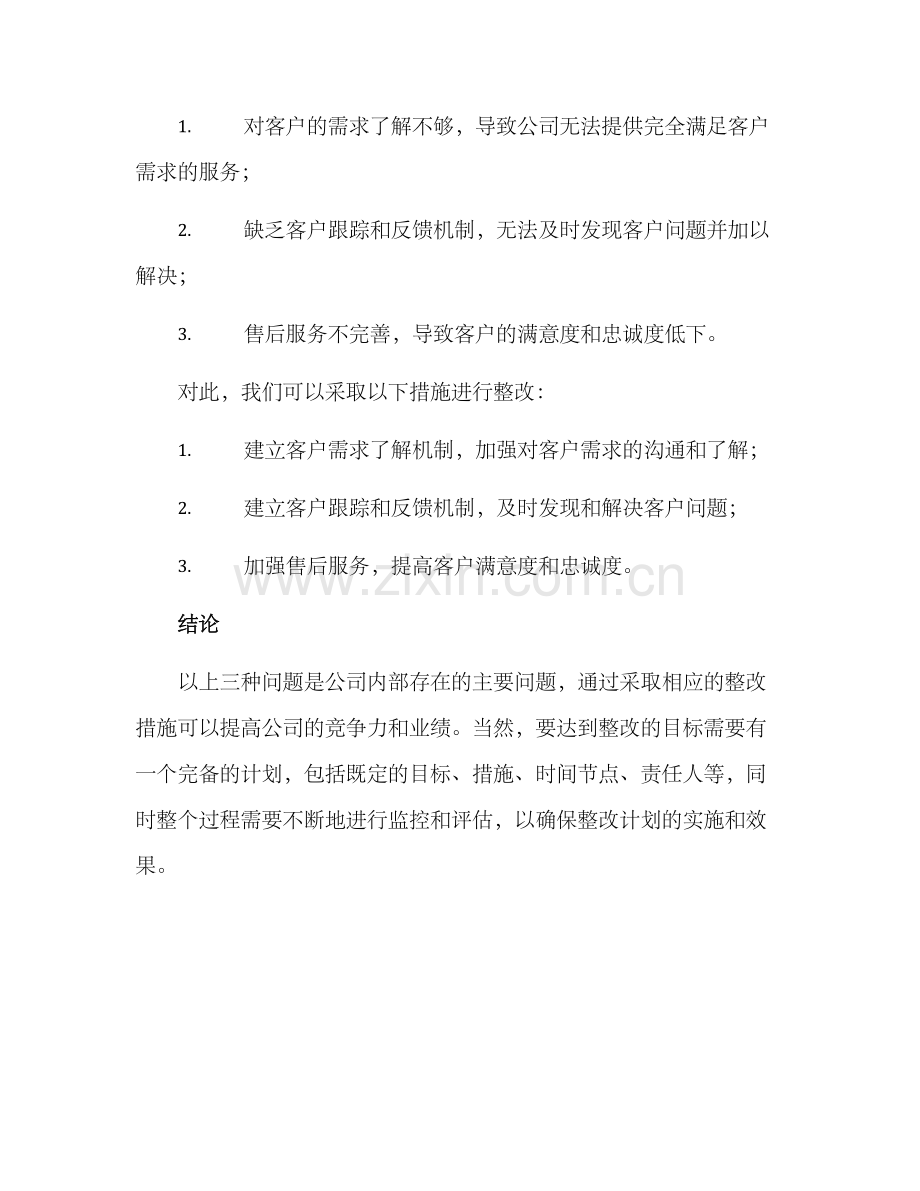 潜力调查整改方案.docx_第3页