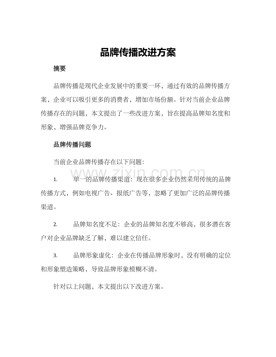 品牌传播改进方案.docx_第1页