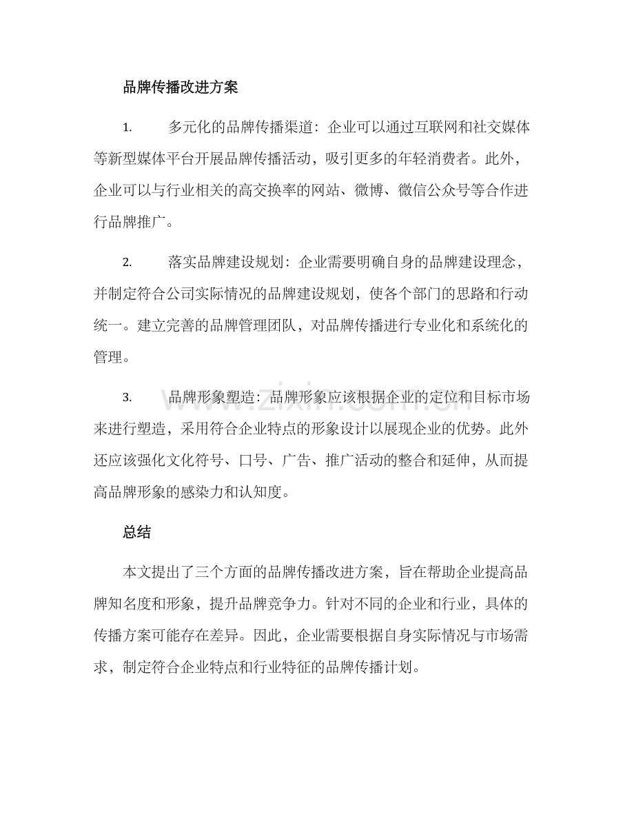 品牌传播改进方案.docx_第2页