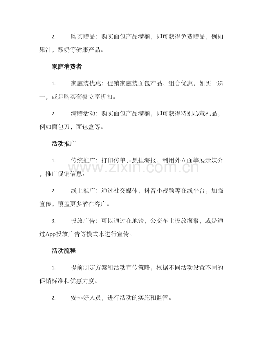 面包促销活动方案.docx_第2页