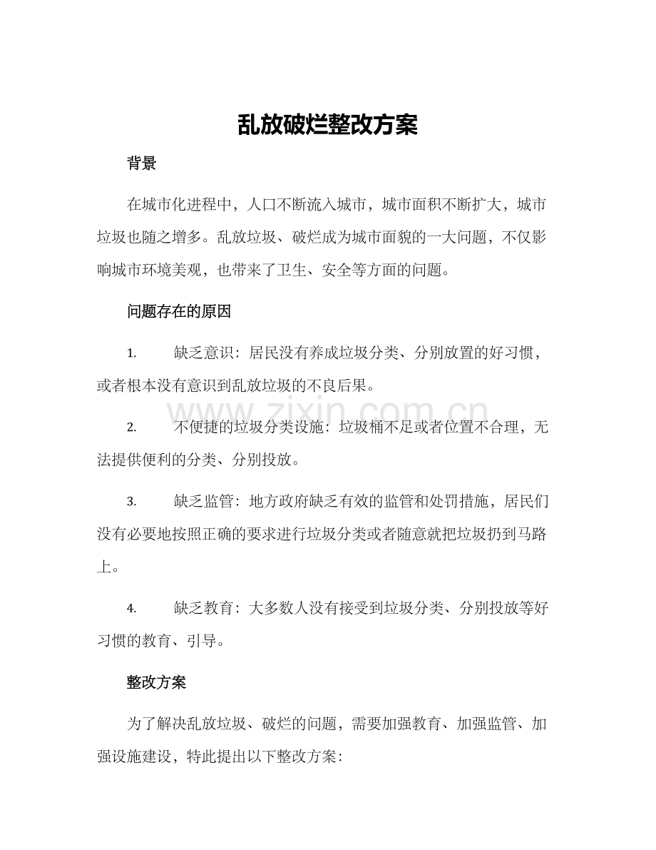 乱放破烂整改方案.docx_第1页