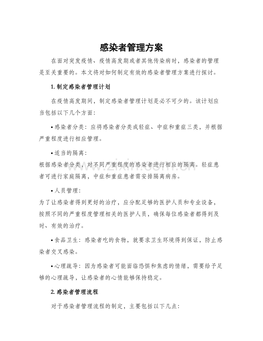 感染者管理方案.docx_第1页