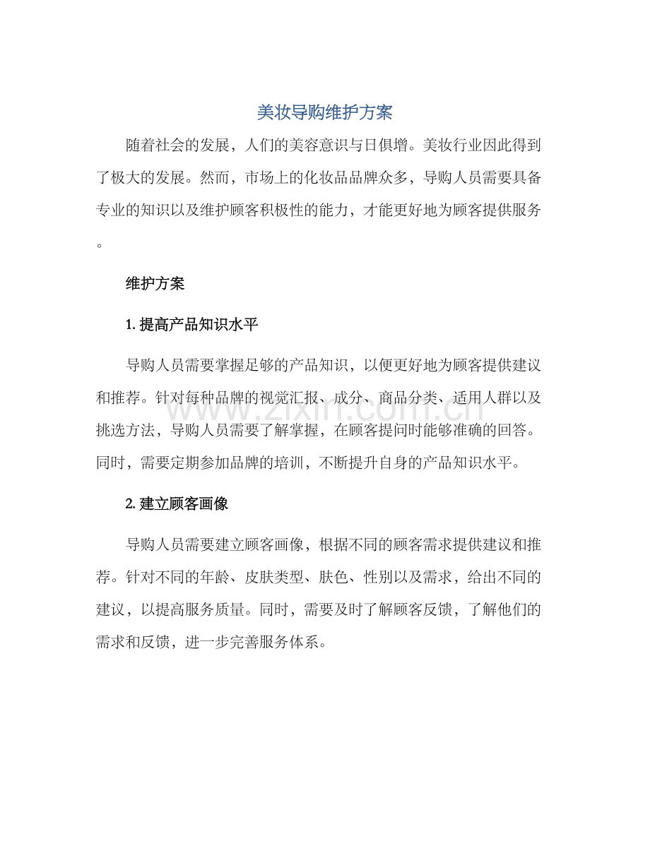 美妆导购维护方案.docx_第1页