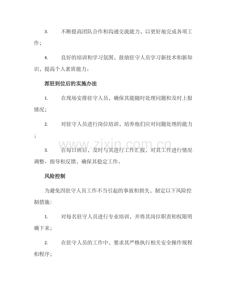 派员驻守保障方案.docx_第3页