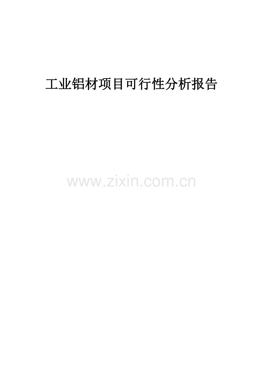 2024年工业铝材项目可行性分析报告.docx_第1页