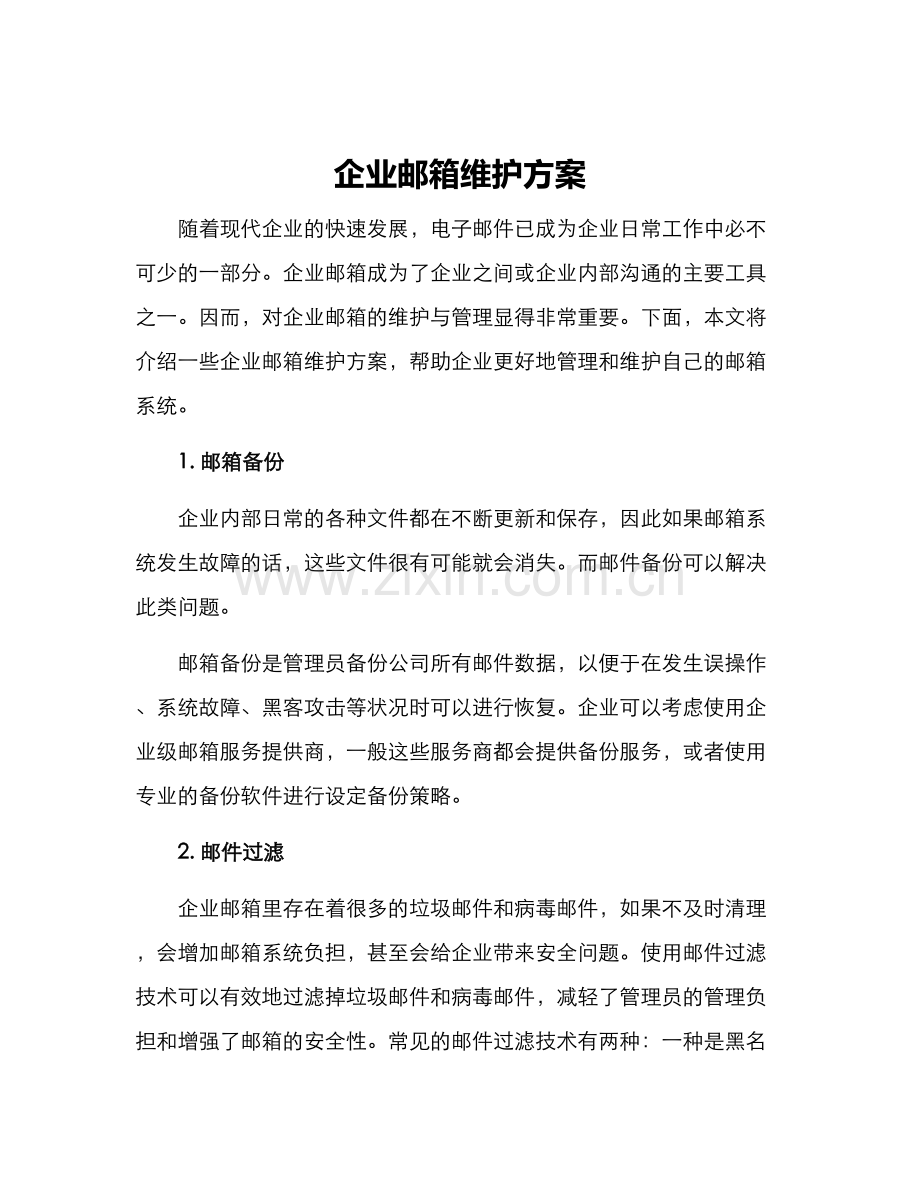 企业邮箱维护方案.docx_第1页