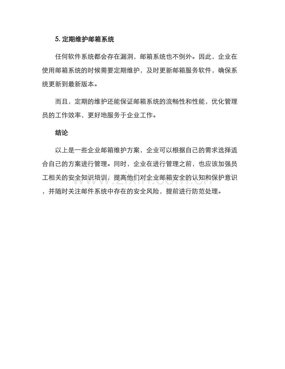 企业邮箱维护方案.docx_第3页