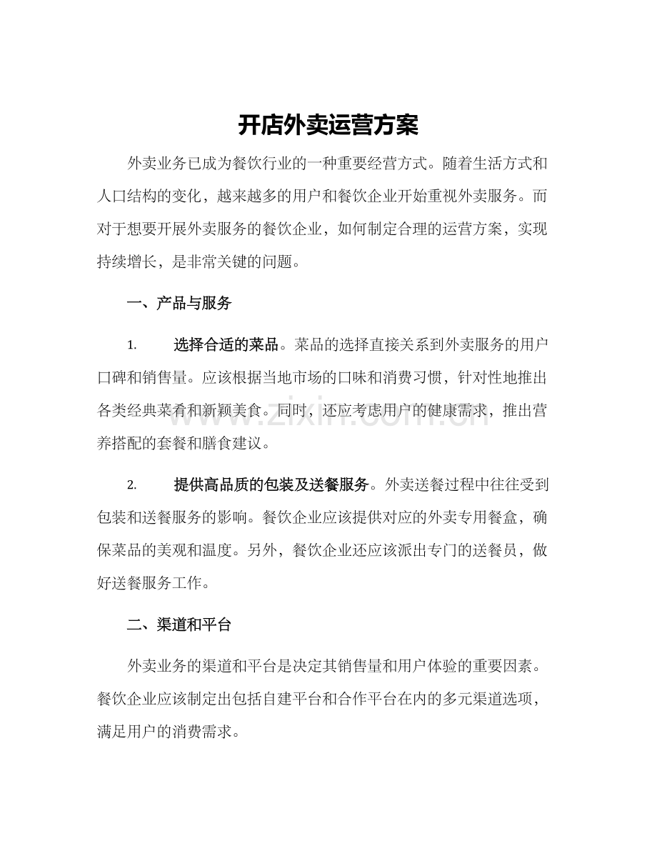 开店外卖运营方案.docx_第1页