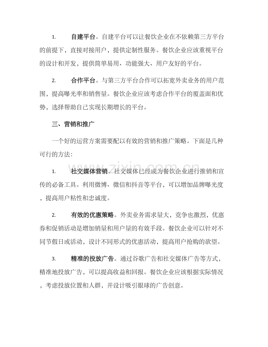 开店外卖运营方案.docx_第2页