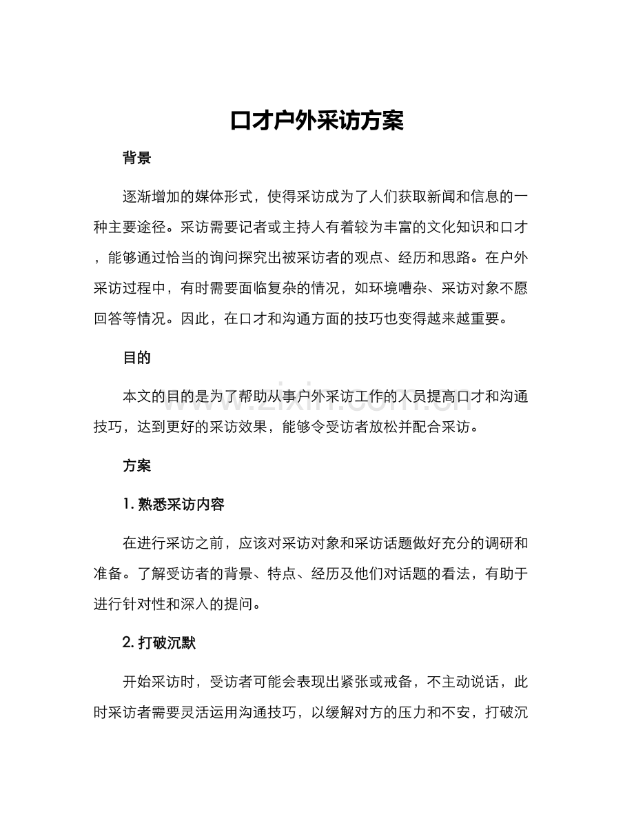 口才户外采访方案.docx_第1页