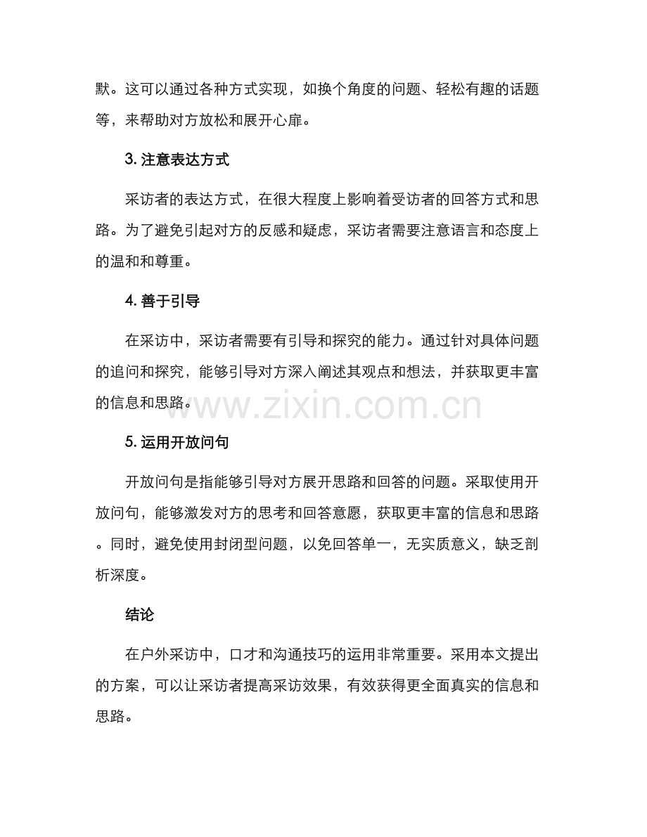 口才户外采访方案.docx_第2页