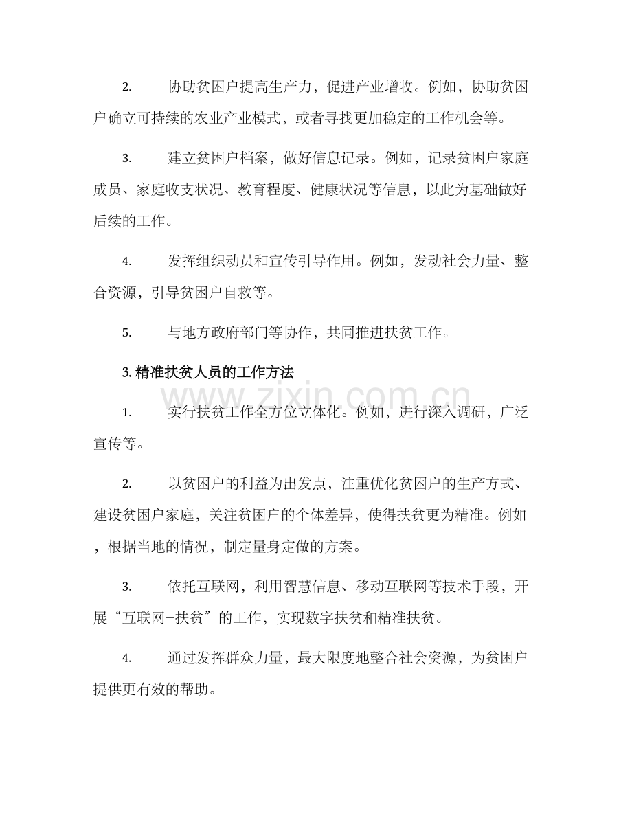 精准扶贫人员工作方案.docx_第2页