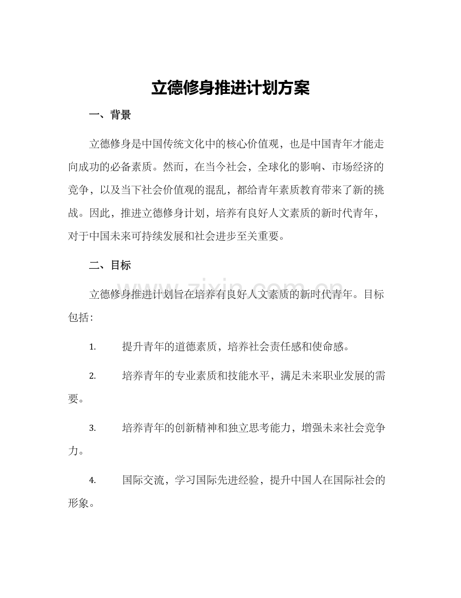 立德修身推进计划方案.docx_第1页