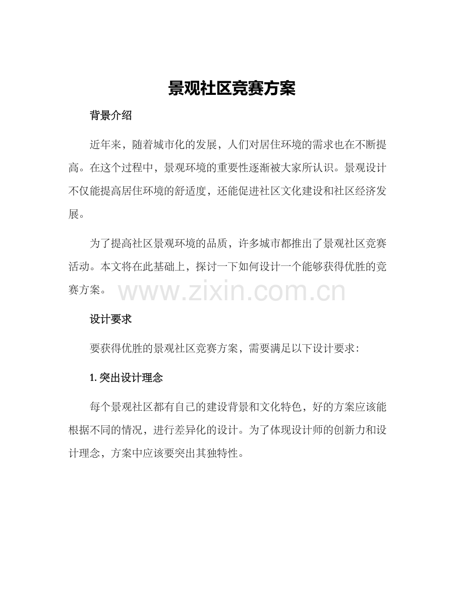 景观社区竞赛方案.docx_第1页