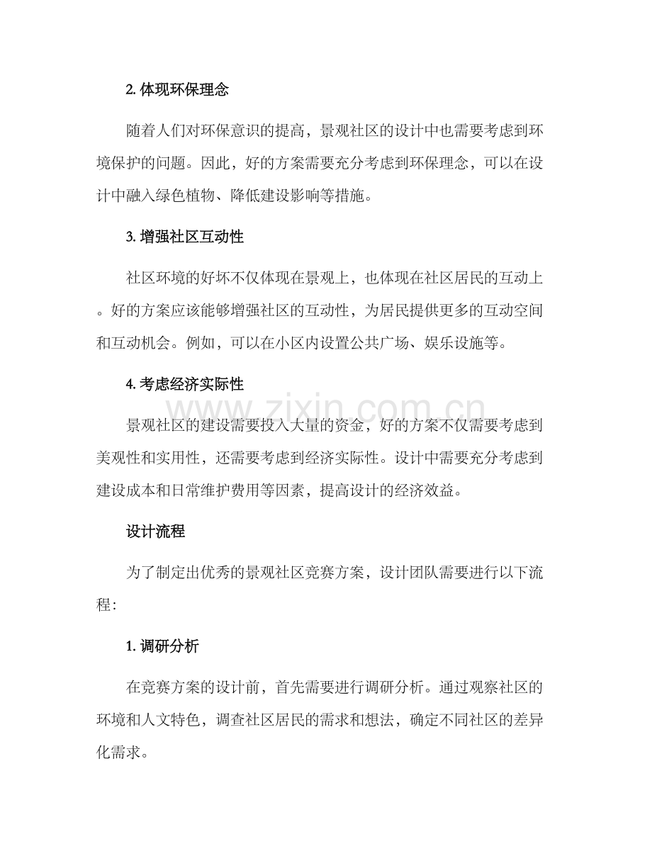 景观社区竞赛方案.docx_第2页