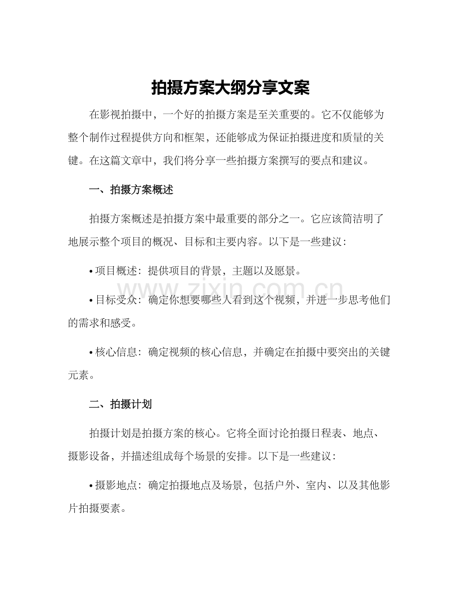 拍摄方案大纲分享文案.docx_第1页