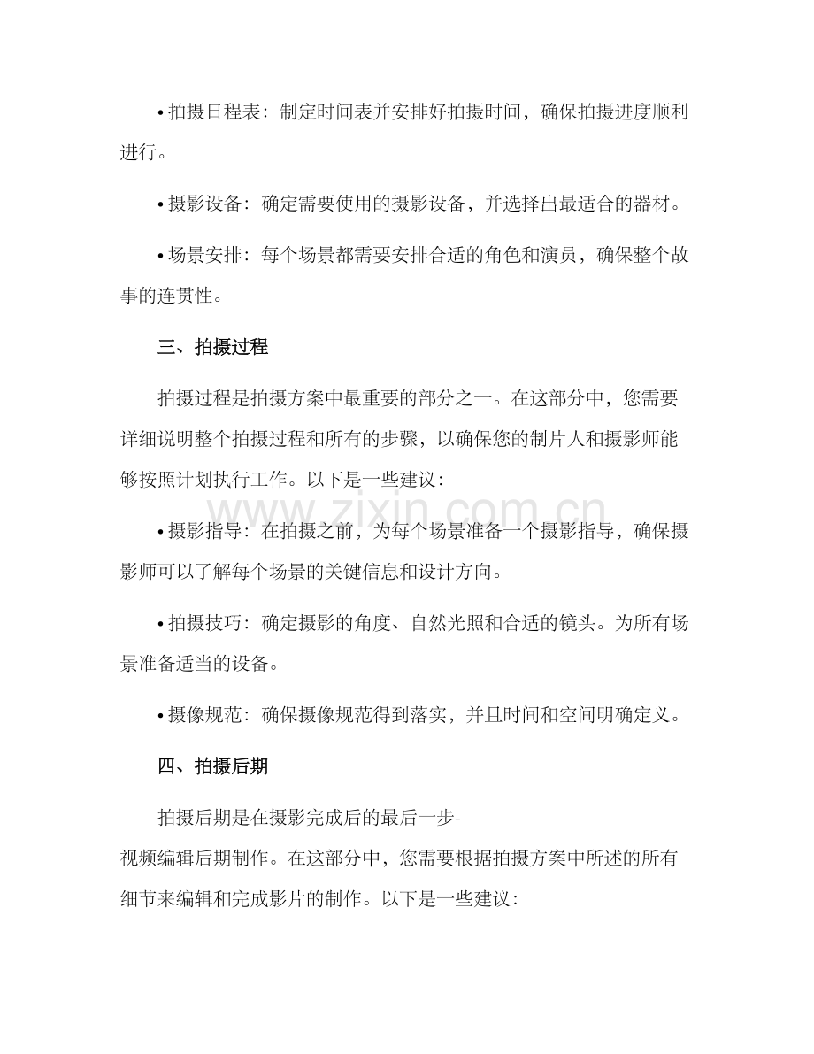 拍摄方案大纲分享文案.docx_第2页