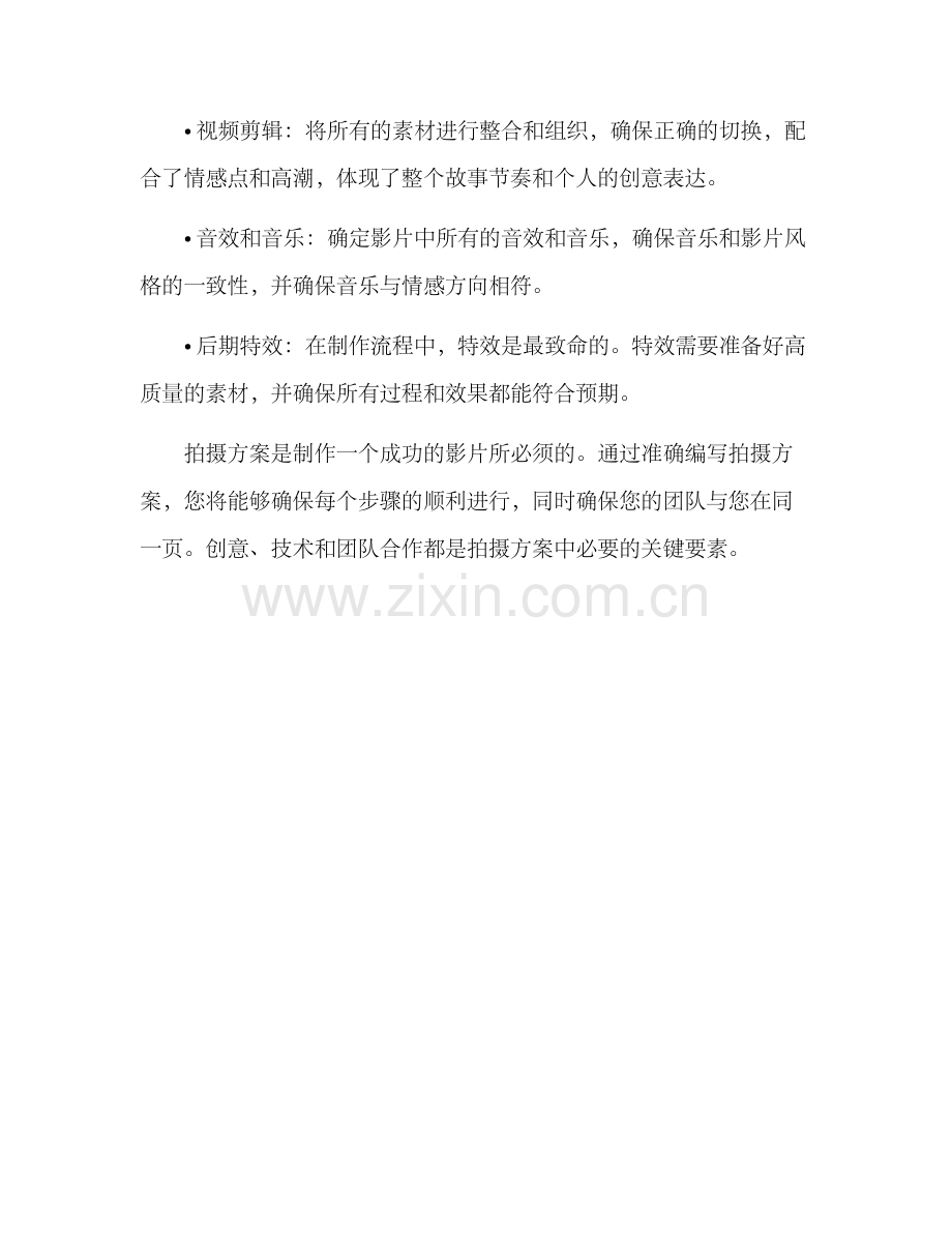 拍摄方案大纲分享文案.docx_第3页