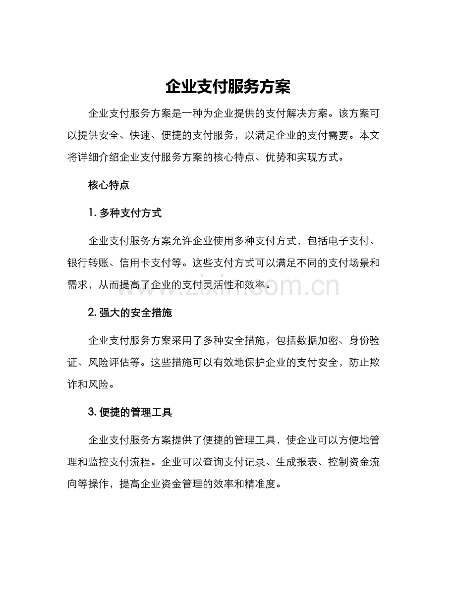 企业支付服务方案.docx_第1页