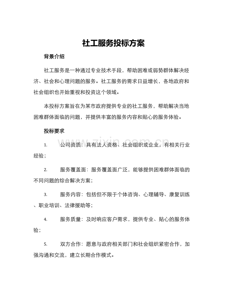 社工服务投标方案.docx_第1页