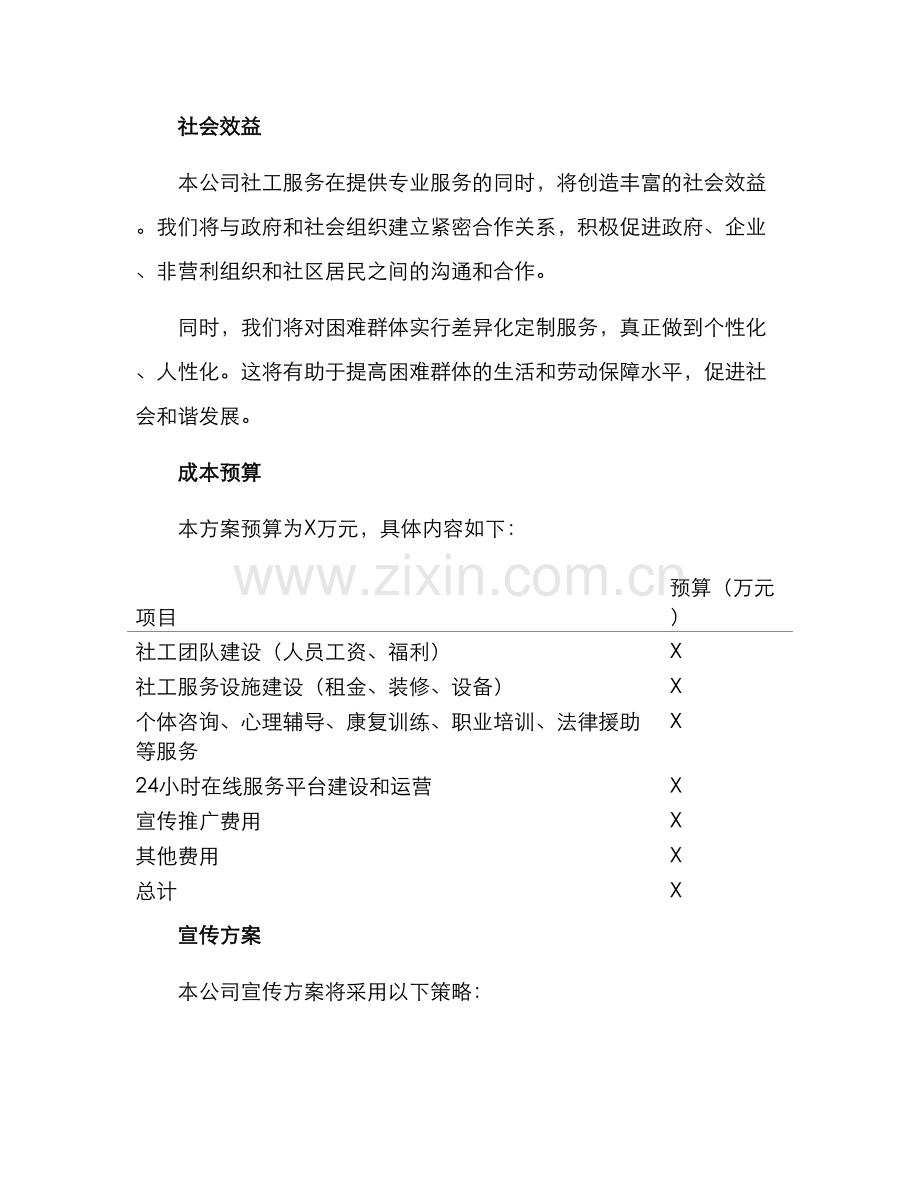 社工服务投标方案.docx_第3页