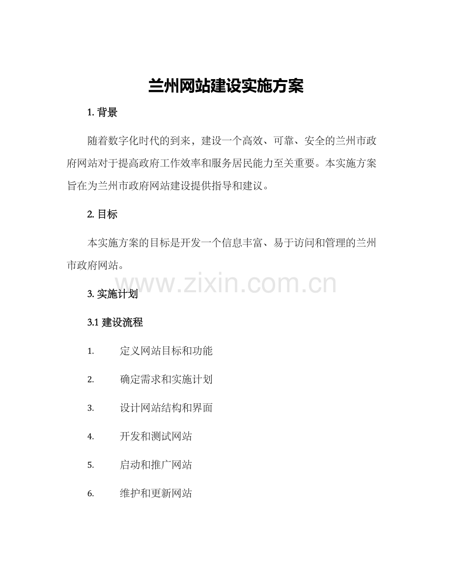 兰州网站建设实施方案.docx_第1页