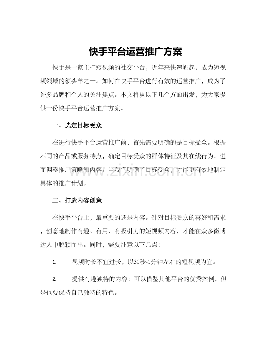 快手平台运营推广方案.docx_第1页