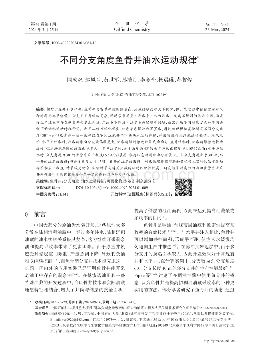 不同分支角度鱼骨井油水运动规律.pdf_第1页