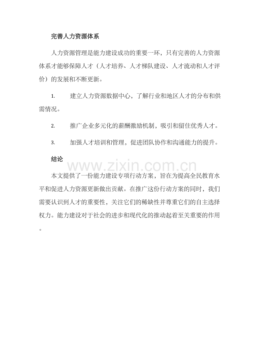 能力建设专项行动方案.docx_第3页