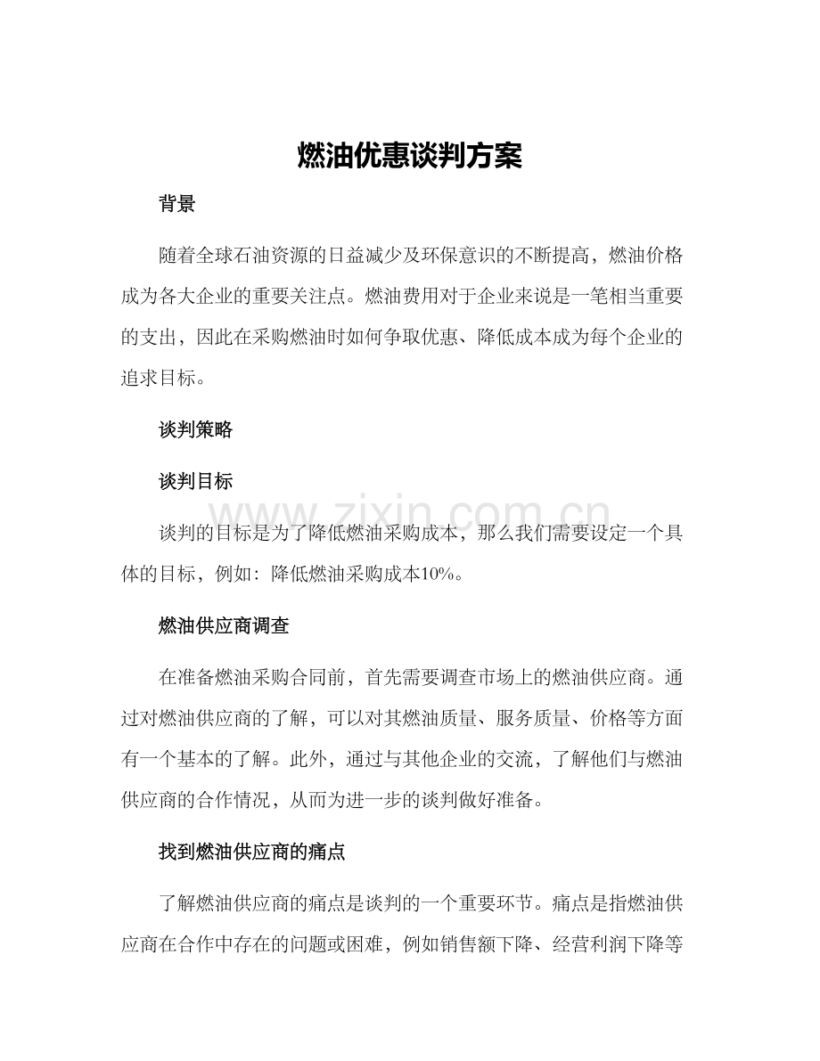 燃油优惠谈判方案.docx_第1页