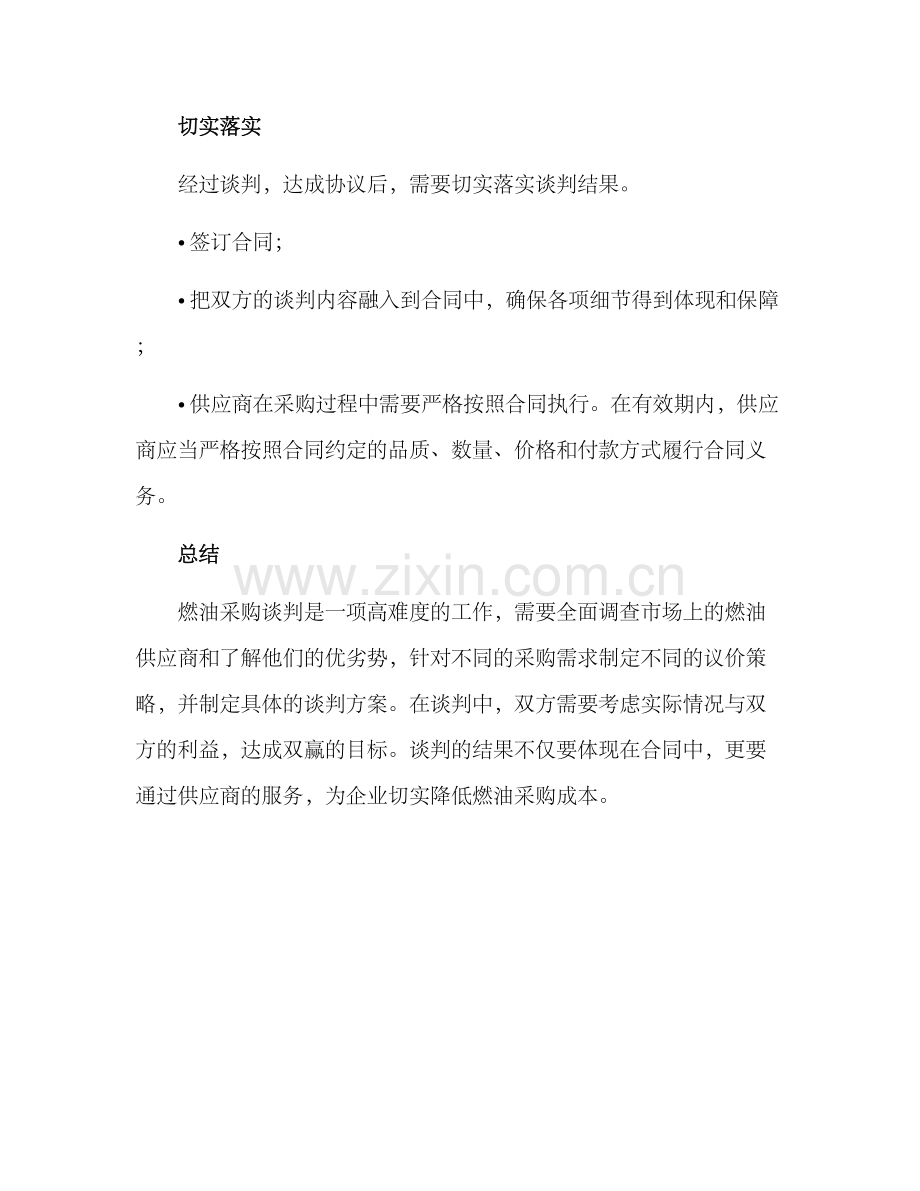 燃油优惠谈判方案.docx_第3页