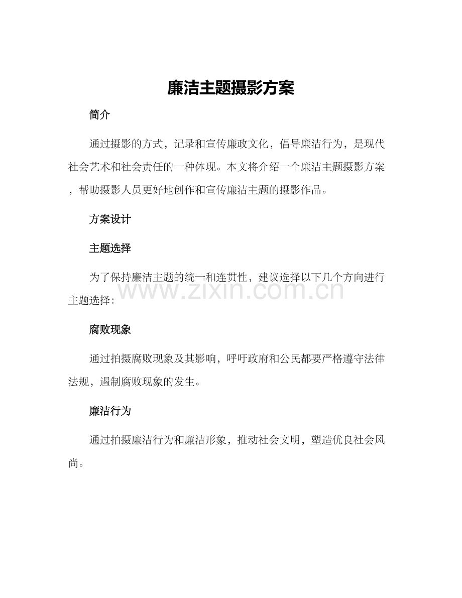 廉洁主题摄影方案.docx_第1页