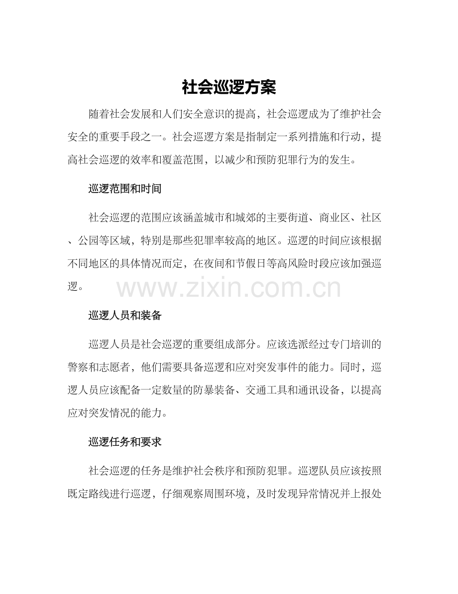 社会巡逻方案.docx_第1页