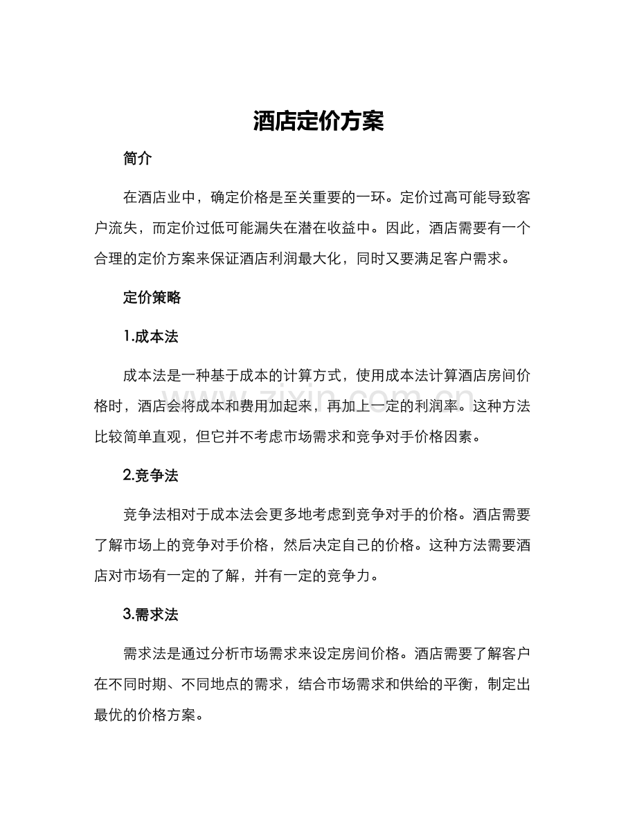 酒店定价方案.docx_第1页