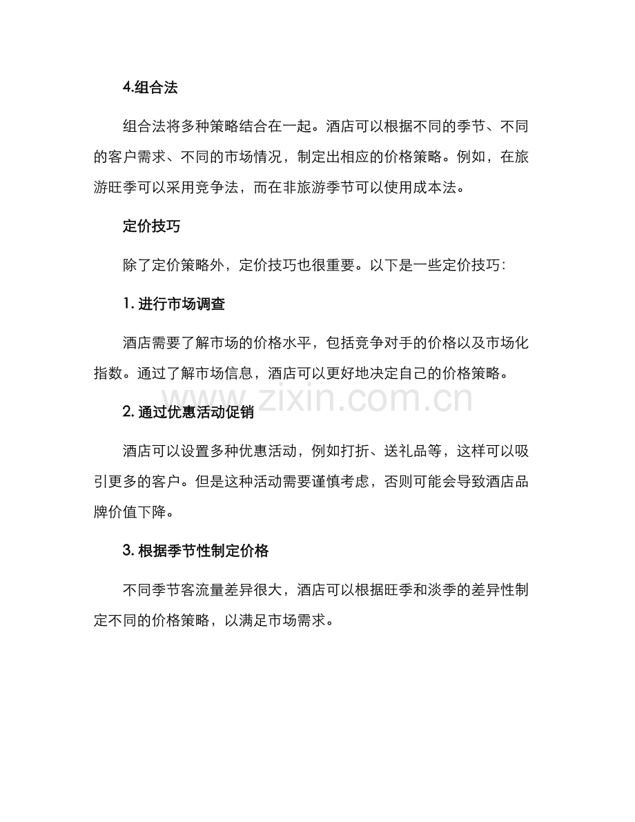 酒店定价方案.docx_第2页