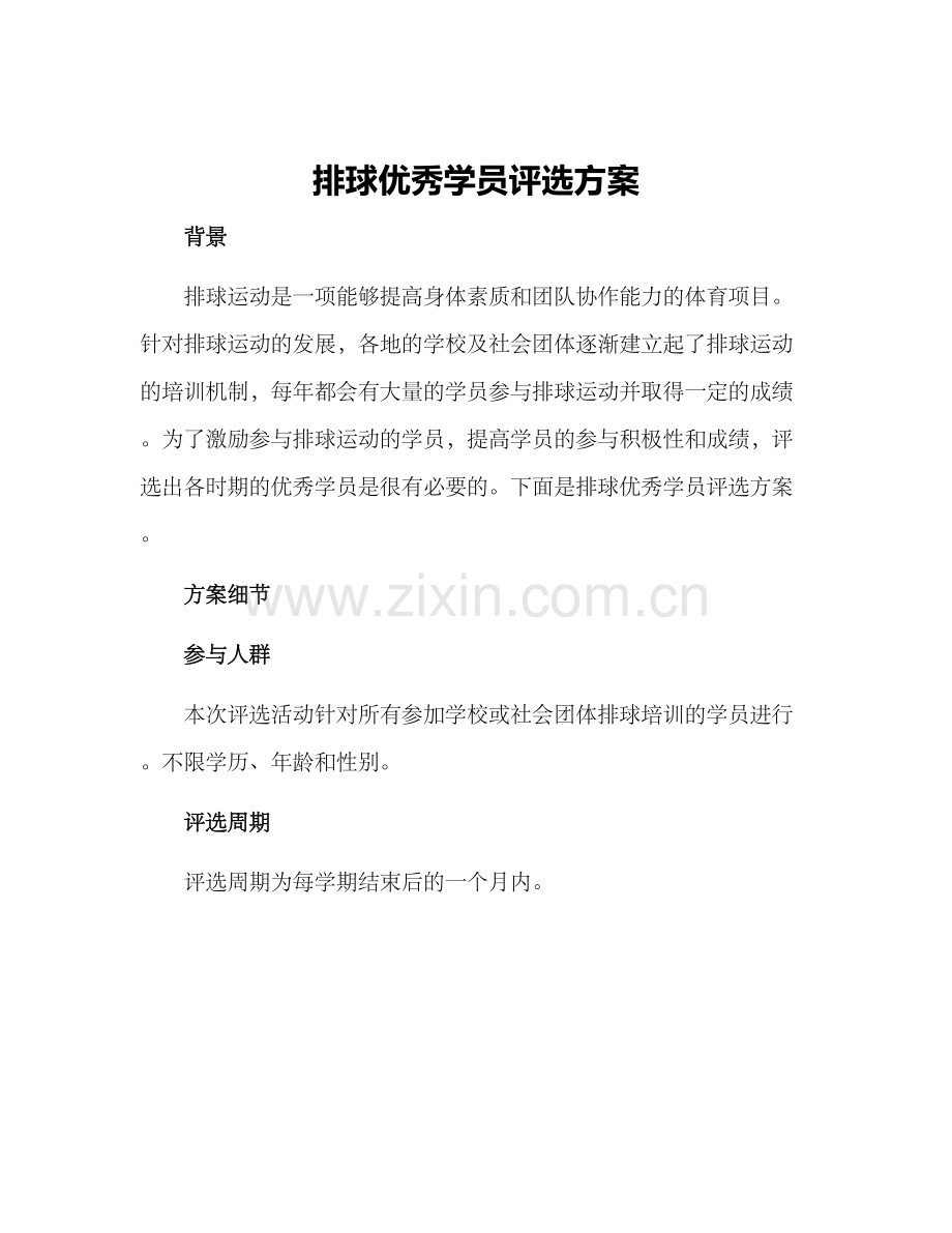 排球优秀学员评选方案.docx_第1页