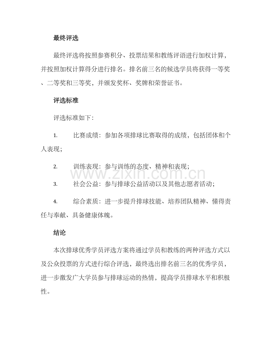 排球优秀学员评选方案.docx_第3页