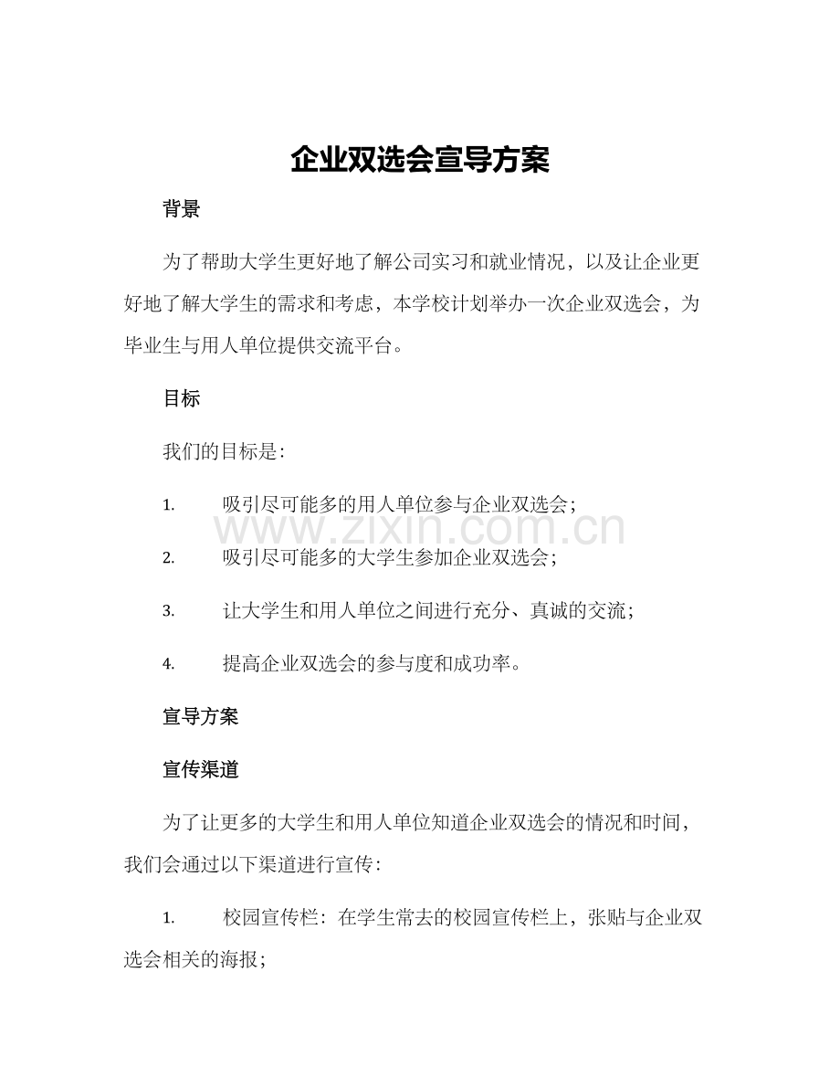 企业双选会宣导方案.docx_第1页