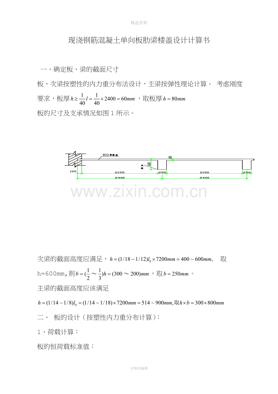 单向板肋梁楼盖设计例子.doc_第1页