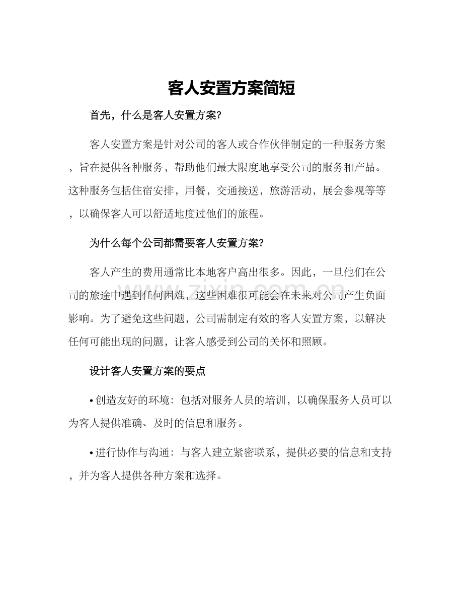 客人安置方案简短.docx_第1页