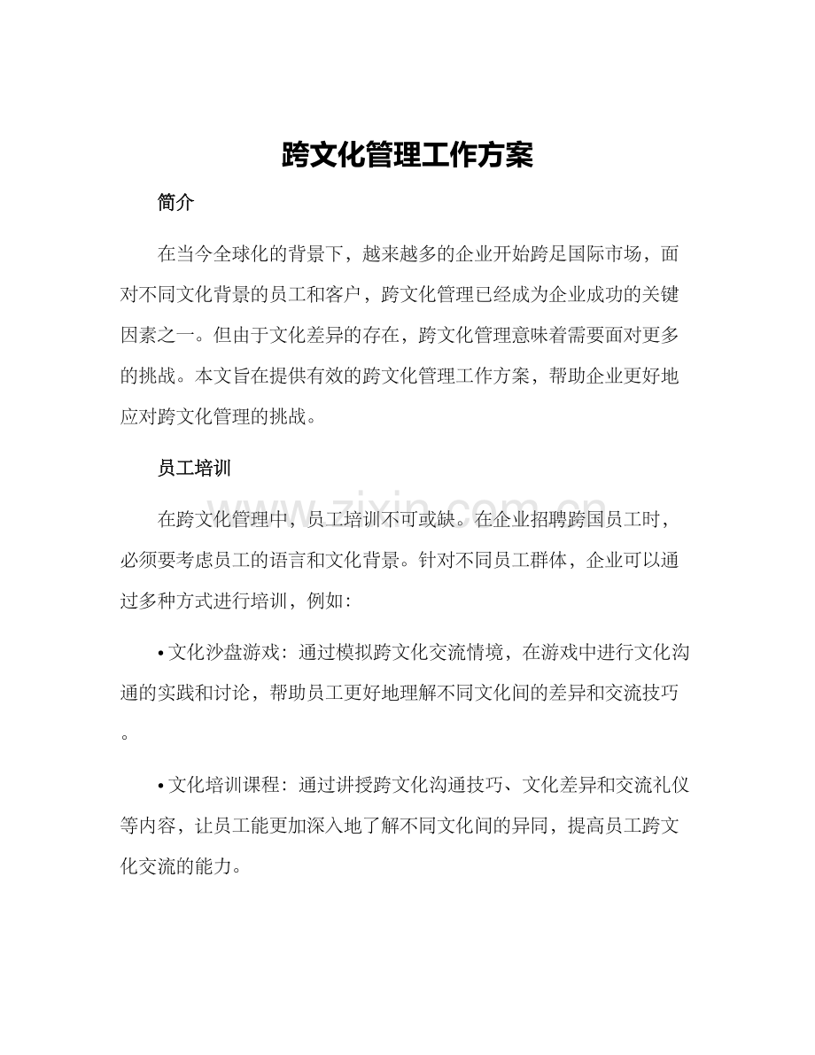 跨文化管理工作方案.docx_第1页