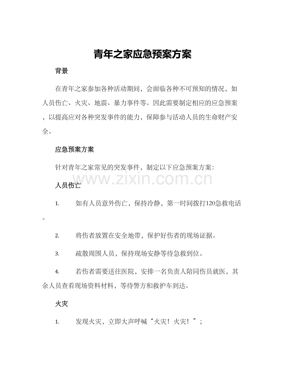 青年之家应急预案方案.docx_第1页