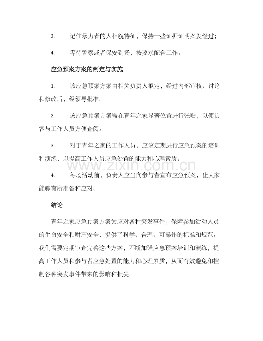 青年之家应急预案方案.docx_第3页