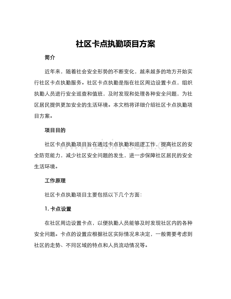 社区卡点执勤项目方案.docx_第1页