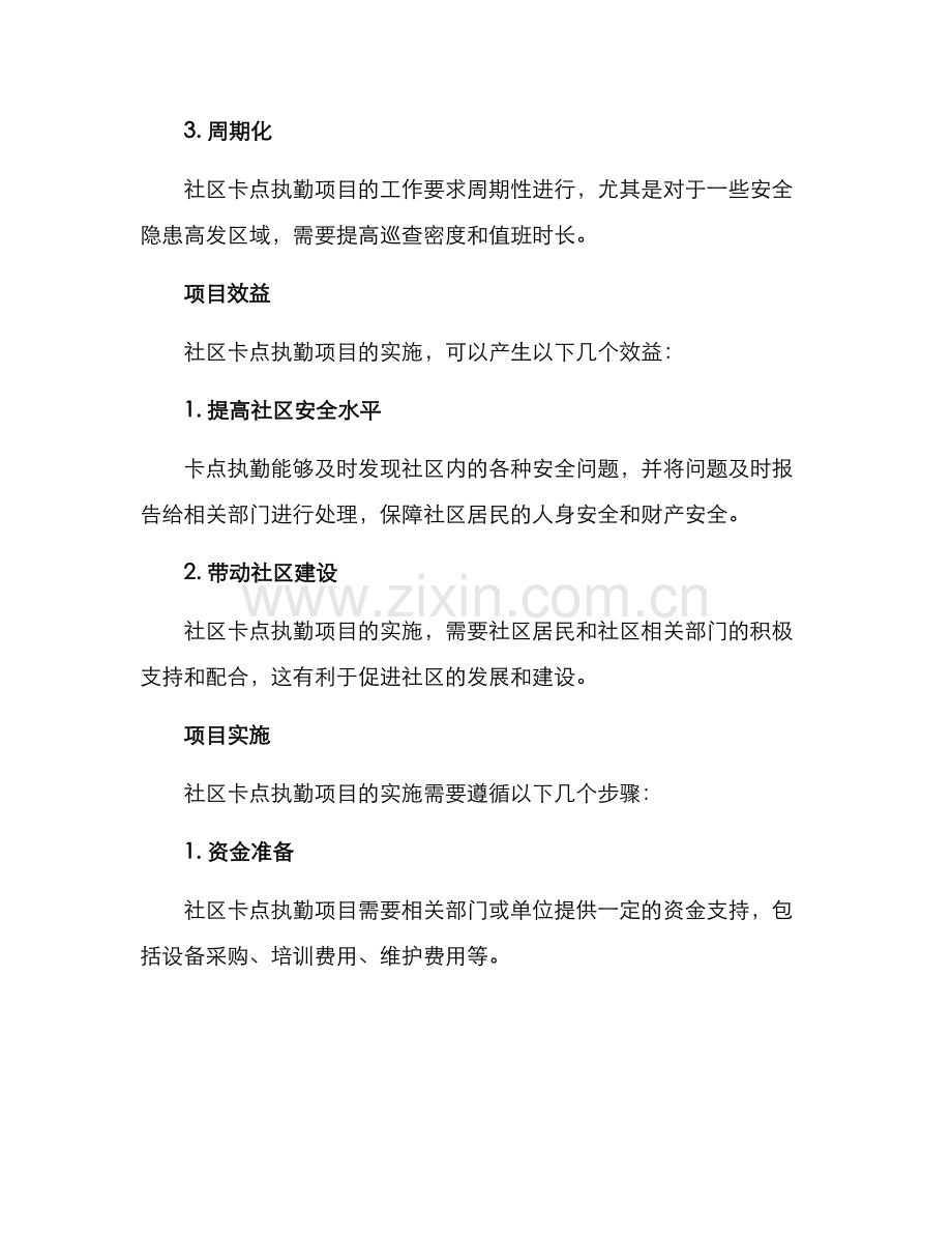 社区卡点执勤项目方案.docx_第3页