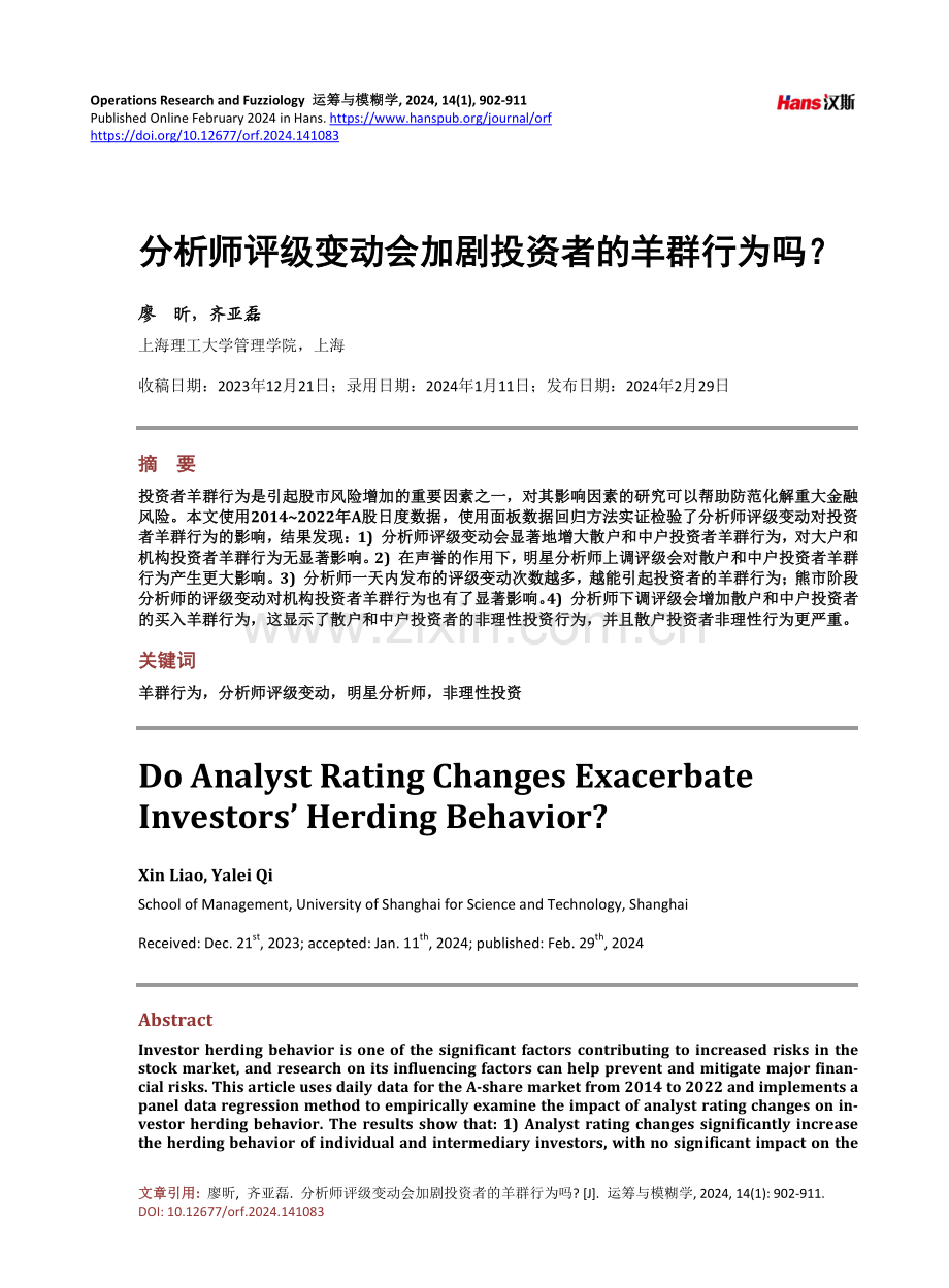 分析师评级变动会加剧投资者的羊群行为吗.pdf_第1页