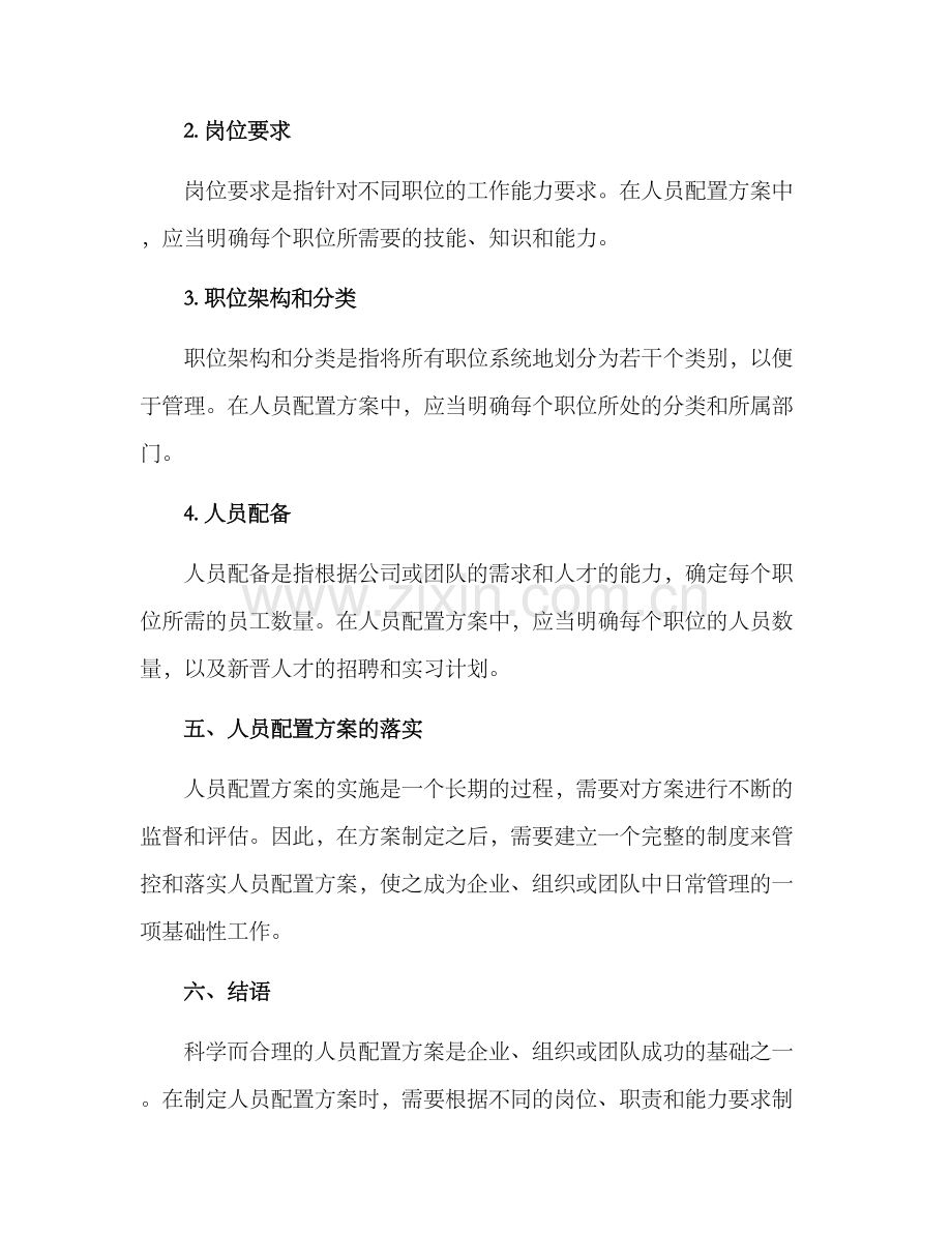 人员配置方案通用.docx_第3页