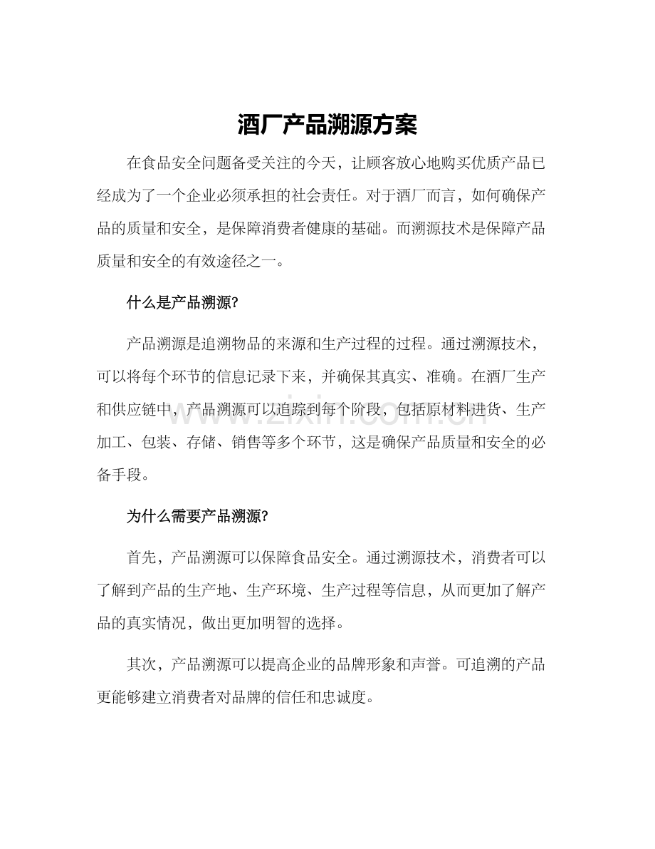 酒厂产品溯源方案.docx_第1页