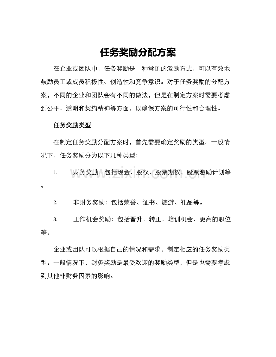 任务奖励分配方案.docx_第1页