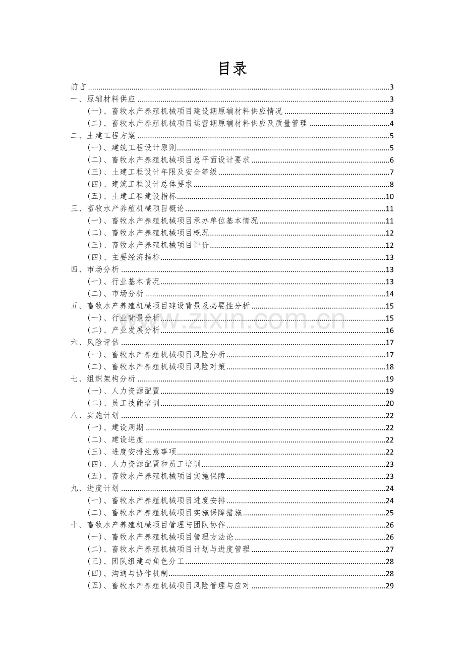 2024年畜牧水产养殖机械项目深度研究分析报告.docx_第2页